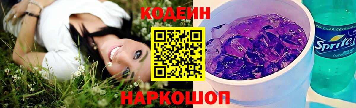 Кодеиновый сироп Lean Purple Drank  Кодеин напиток Lean (лин)  Омск  Вход с VPN 